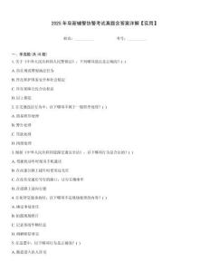 2025年阜新輔警協(xié)警考試真題含答案詳解【實用】