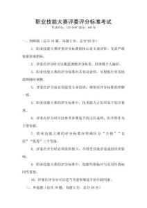 職業(yè)技能大賽評委評分標(biāo)準(zhǔn)考試