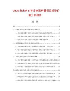 2026及未來5年沖床送料器項目投資價值分析報告