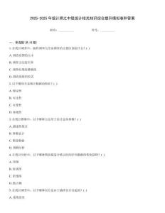 2025-2025年統計師之中級統計相關知識綜合提升模擬卷和答案