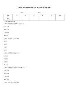 2025年黃南州輔警協(xié)警考試備考題庫含答案詳解