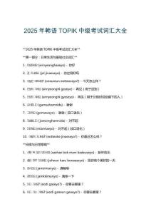 2025年韓語TOPIK中級考試詞匯大全