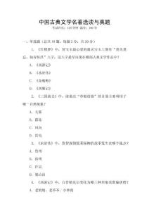 中國(guó)古典文學(xué)名著選讀與真題