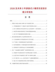 2026及未來5年拼裝式小箱項(xiàng)目投資價(jià)值分析報(bào)告