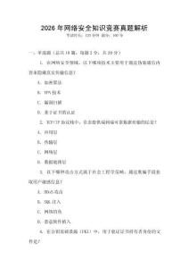 2026年網絡安全知識競賽真題解析