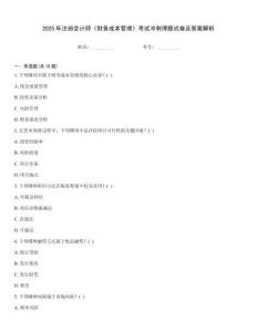 2025年注冊(cè)會(huì)計(jì)師《財(cái)務(wù)成本管理》考試沖刺押題試卷及答案解析