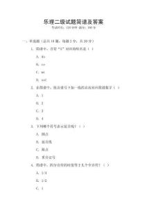 樂理二級試題簡譜及答案
