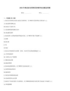 2025年食品安全管理員資格考試試題及答案
