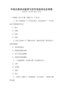 中國古典詩詞鑒賞與創(chuàng)作實踐考試及答案