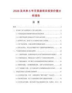 2026及未来5年牙具座项目投资价值分析报告