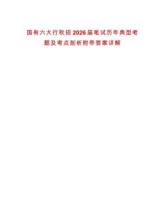 國有六大行秋招2026屆筆試歷年典型考題及考點(diǎn)剖析附帶答案詳解