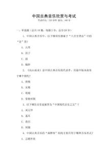 中國古典音樂欣賞與考試