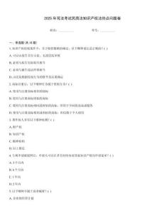 2025年司法考試民商法知識產權法熱點問題卷