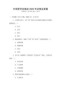 中國哲學(xué)史概述2025年試卷及答案