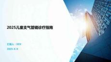 2025儿童支气管镜诊疗指南