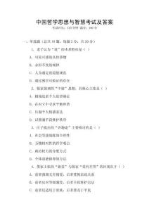 中國哲學(xué)思想與智慧考試及答案