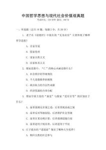 中國哲學(xué)思想與現(xiàn)代社會價值觀真題