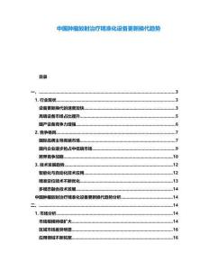 中國腫瘤放射治療精準化設備更新換代趨勢