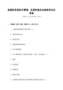 家庭財(cái)務(wù)規(guī)劃與管理：實(shí)現(xiàn)財(cái)富自由指南考試及答案