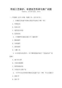 傳統(tǒng)工藝保護：非遺技藝傳承與推廣試題