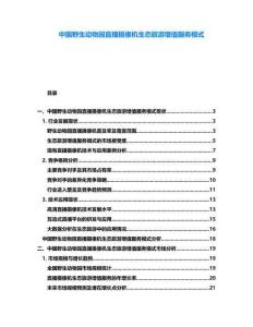 中國野生動物園直播攝像機(jī)生態(tài)旅游增值服務(wù)模式