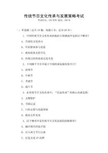 傳統(tǒng)節(jié)日文化傳承與發(fā)展策略考試