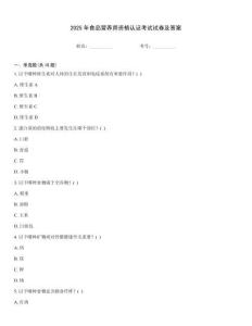 2025年食品營養師資格認證考試試卷及答案