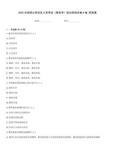 2025全國碩士研究生入學(xué)考試《教育學(xué)》綜合檢測(cè)試卷A卷 附答案