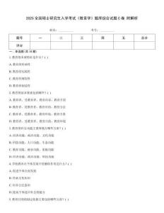 2025全國碩士研究生入學(xué)考試《教育學(xué)》題庫綜合試題C卷 附解析