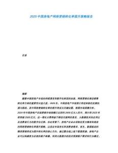 2025中國房地產網絡營銷轉化率提升策略報告