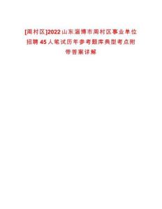 [周村區(qū)]2022山東淄博市周村區(qū)事業(yè)單位招聘45人筆試歷年參考題庫(kù)典型考點(diǎn)附帶答案詳解