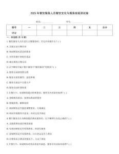 2025年餐飲服務人員餐飲文化與服務技能測試卷