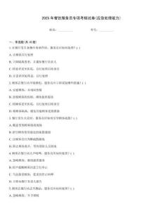 2025年餐飲服務員專項考核試卷(應急處理能力)