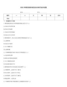 2025年餐飲服務食品安全知識培訓試題