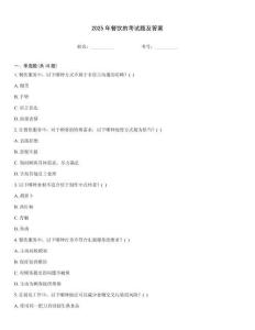 2025年餐飲的考試題及答案