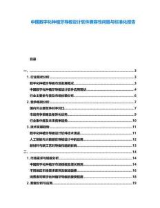 中國數(shù)字化種植牙導板設計軟件兼容性問題與標準化報告