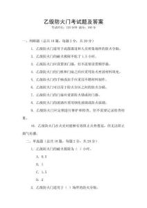 乙級(jí)防火門考試題及答案