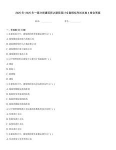 2025年-2025年一級注冊建筑師之建筑設計全真模擬考試試卷A卷含答案