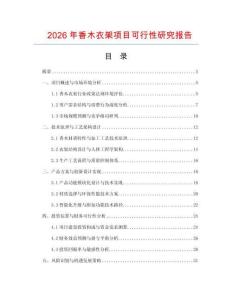 2026年香木衣架项目可行性研究报告