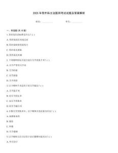 2025年骨外科主治醫(yī)師考試試題及答案解析