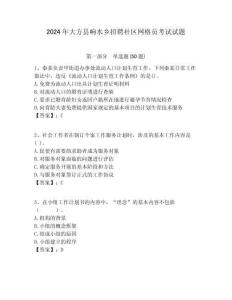 2024年大方縣響水鄉招聘社區網格員考試試題附答案詳解