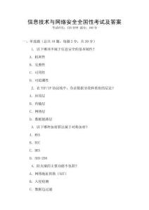 信息技術與網絡安全全國性考試及答案