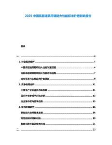 2025中國(guó)高層建筑用鋼防火性能標(biāo)準(zhǔn)升級(jí)影響報(bào)告