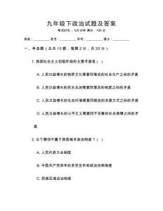 九年級下政治試題及答案