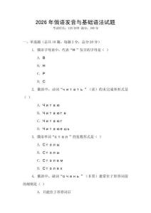 2026年俄語發(fā)音與基礎(chǔ)語法試題