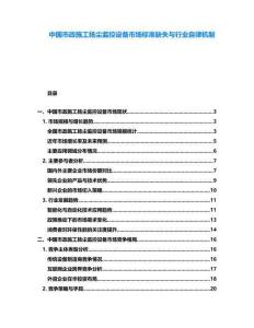 中國市政施工揚(yáng)塵監(jiān)控設(shè)備市場標(biāo)準(zhǔn)缺失與行業(yè)自律機(jī)制