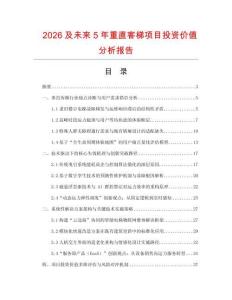 2026及未來5年重直客梯項目投資價值分析報告