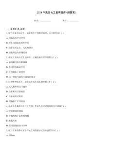 2025年高壓電工復審題庫(附答案)