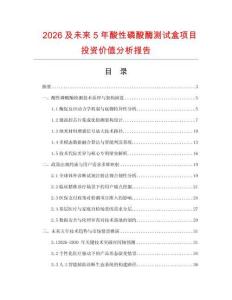 2026及未來5年酸性磷酸酶測試盒項目投資價值分析報告