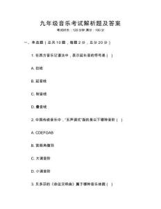 九年級音樂考試解析題及答案